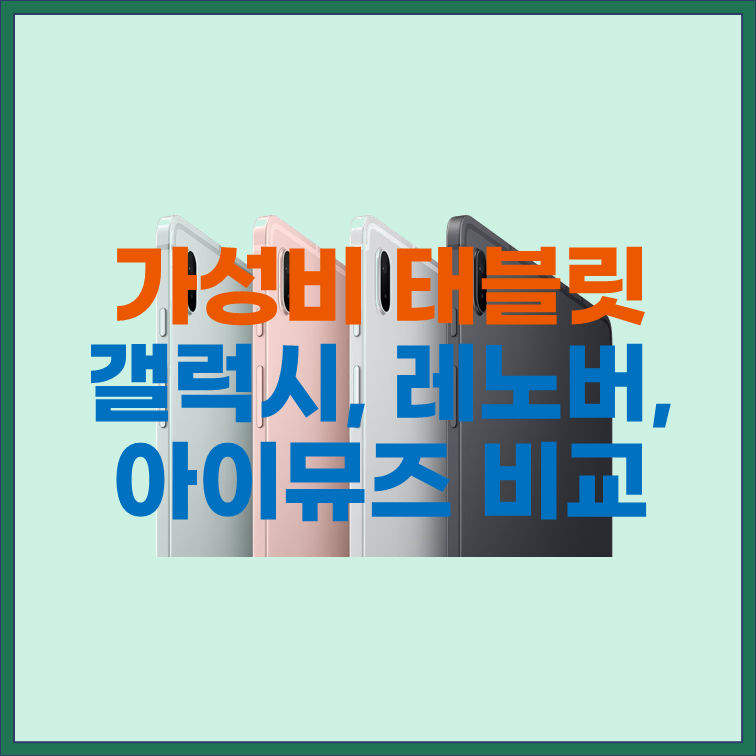 가성비 태블릿 갤럭시탭 S7 레노버 M11 아이뮤즈 뮤패드 비교