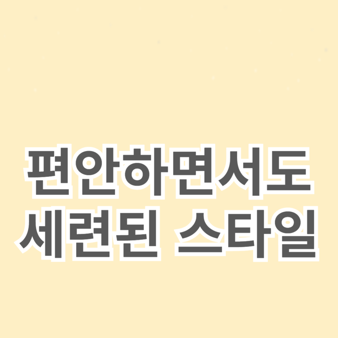 여행을 위한 아웃핏 아이디어: 편안하면서도 세련된 스타일