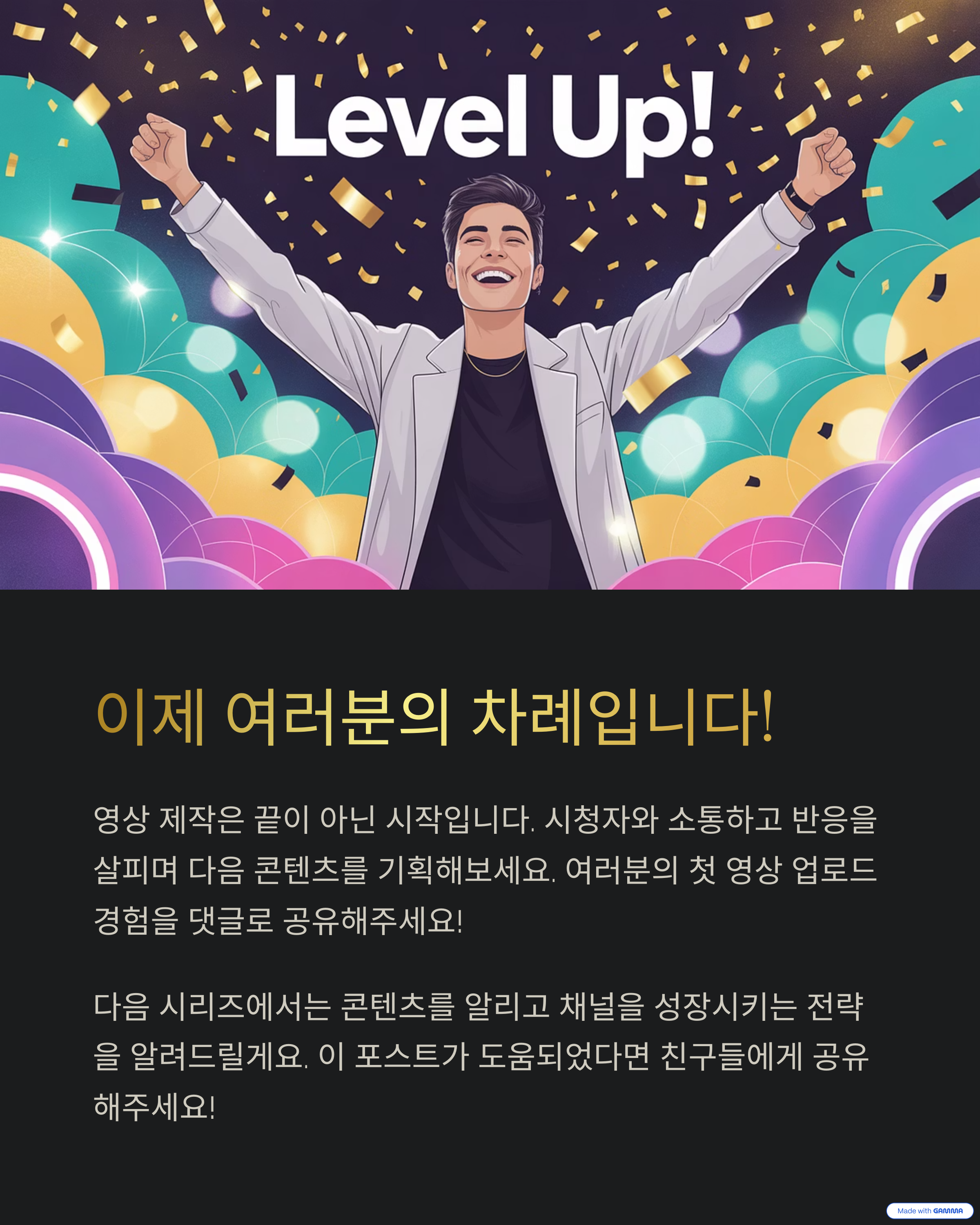 이제 여러분의 차례입니다!