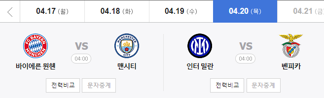 챔피언스리그8강경기일정