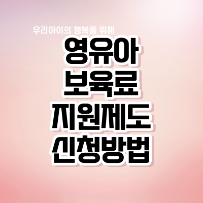 영유아 보육료 지원 제도 및 신청방법