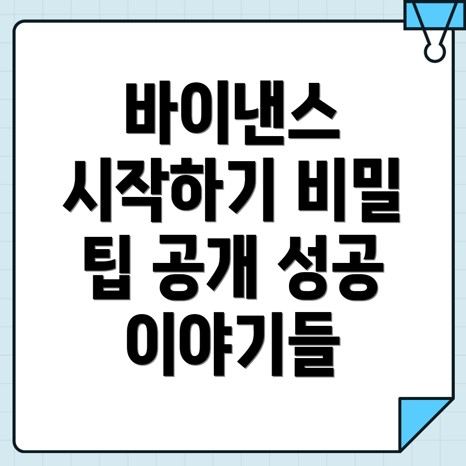 바이낸스 회원가입