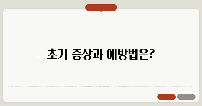 알츠하이머 초기 증상과 예방법