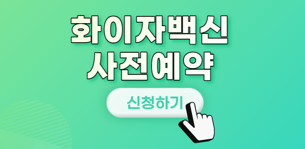 화이자백신 예약