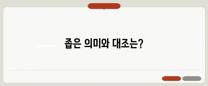 narrow 뜻과 반의어 예시