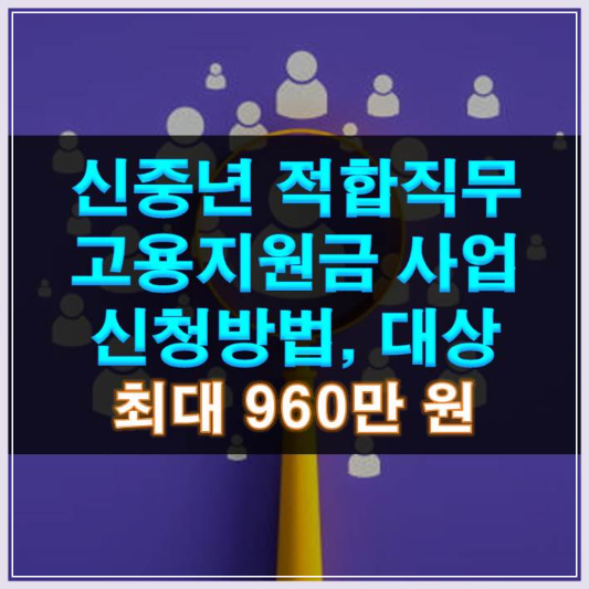 썸네일-신중년 적합직무 고용지원금 신청방법 대상 최대 960만 원