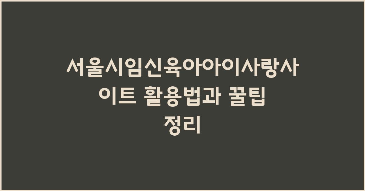 서울시임신육아아이사랑사이트