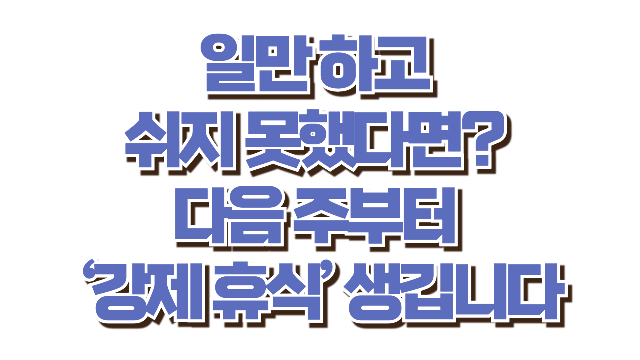 2시간 일하면 20분은 쉬어야 합니다 사진