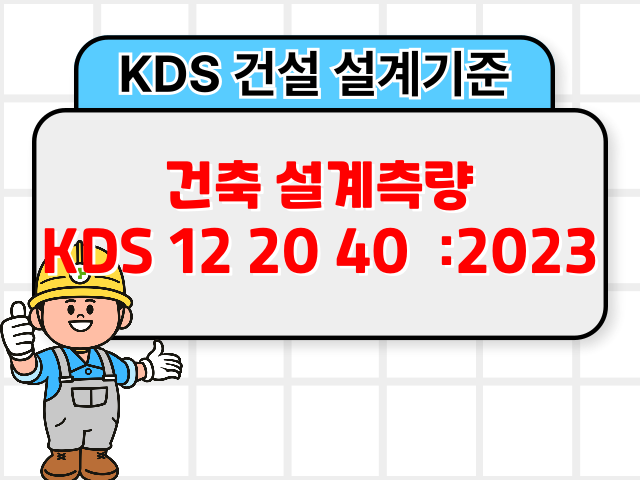 건축 설계측량 KDS 12 20 40 :2023 건설 설계기준1
