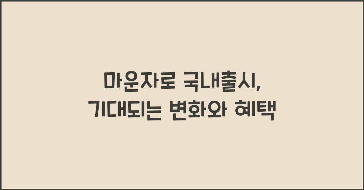 마운자로 국내출시
