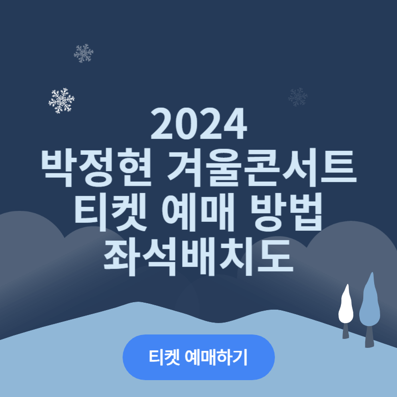 박정현 겨울 콘서트 티켓 예매 바로가기