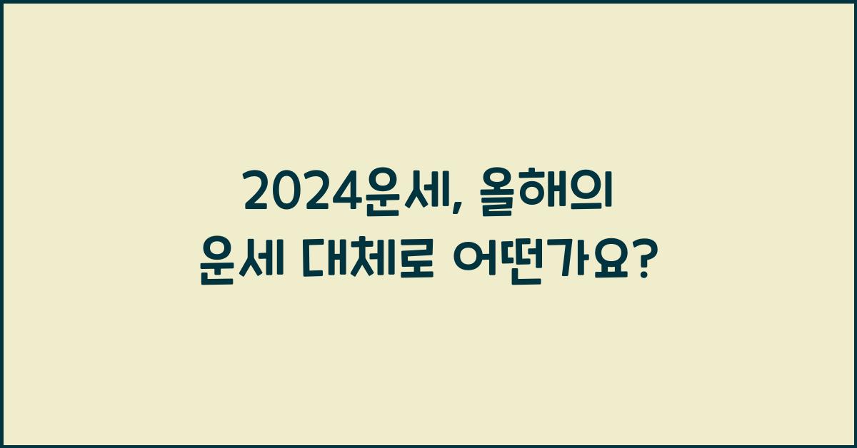 2024운세