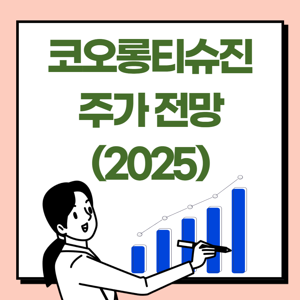 코오롱티슈진 주가 전망