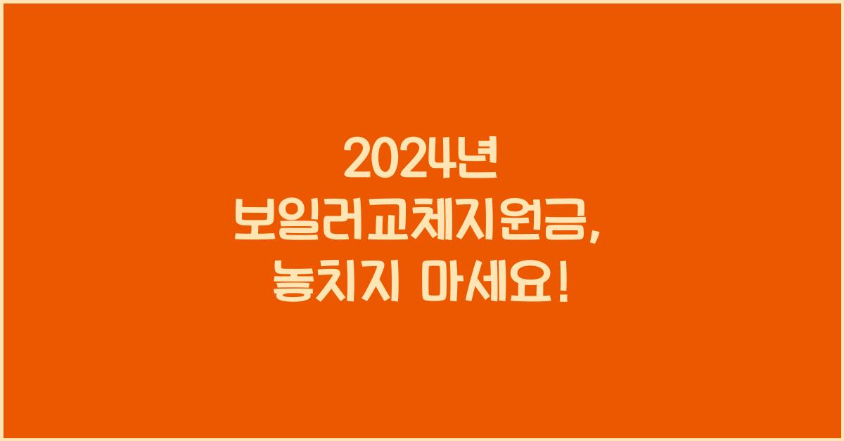 보일러교체지원금