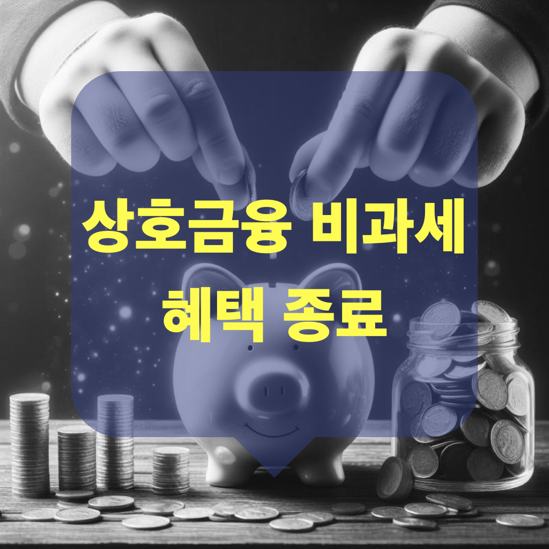 상호금융비과세혜택종료