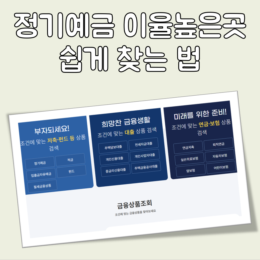 정기예금 이율높은곳 대표 이미지