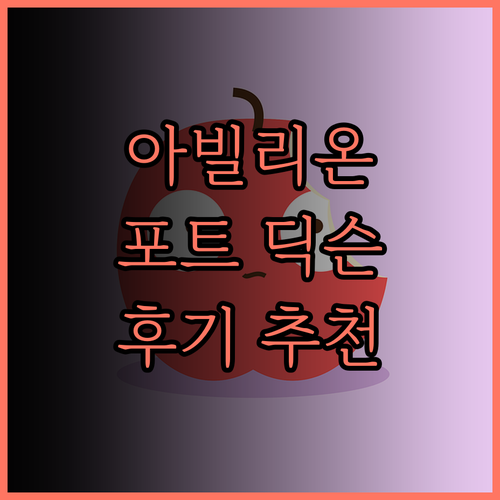 아빌리온 포트 딕슨.. 바다 전망과 