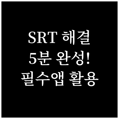 SRT 앱 활용 비대면 서비스 및 온..