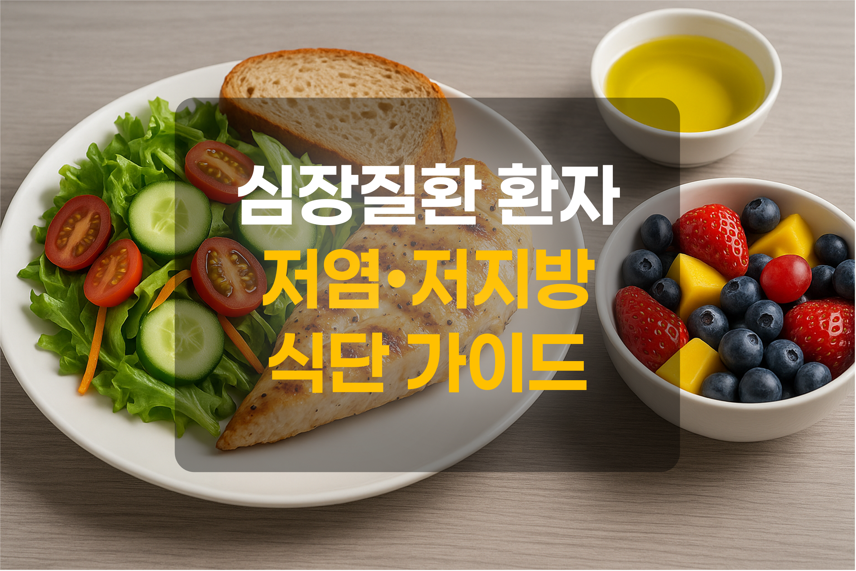 저염-저지방 식단을 표현한 그림