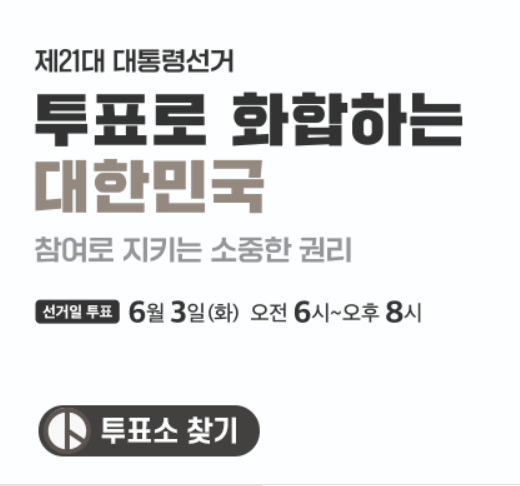제21대 대통령 선거 개표방송 바로가기