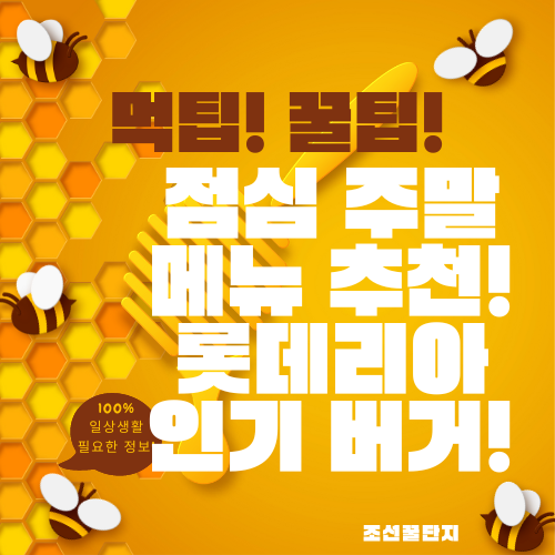 점심 저녁 메뉴 추천 롯데리아 점심 주말 버거 사이드 메뉴 추천 칼로리