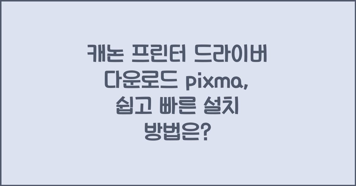 캐논 프린터 드라이버 다운로드 pixma
