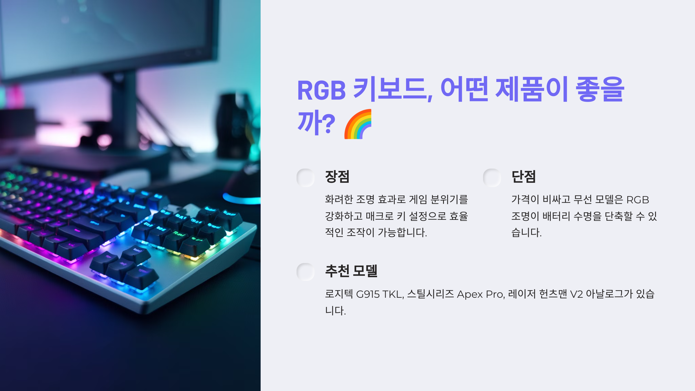 RGB 키보드, 어떤 제품이 좋을까?