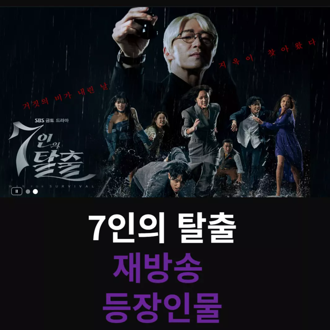 7인의 탈출 재방송 등장인물