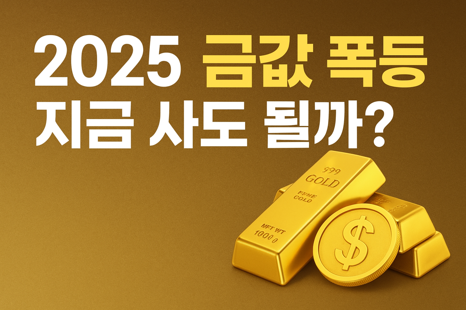 최근 금값 이슈, 왜 이렇게 올랐을까? (2025 최신 정리)