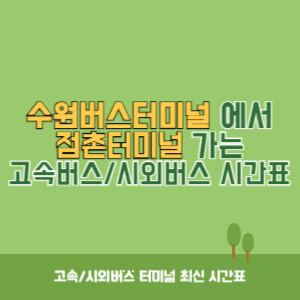 수원버스터미널에서 점촌터미널 가는 시외버스 시간표 최신정보