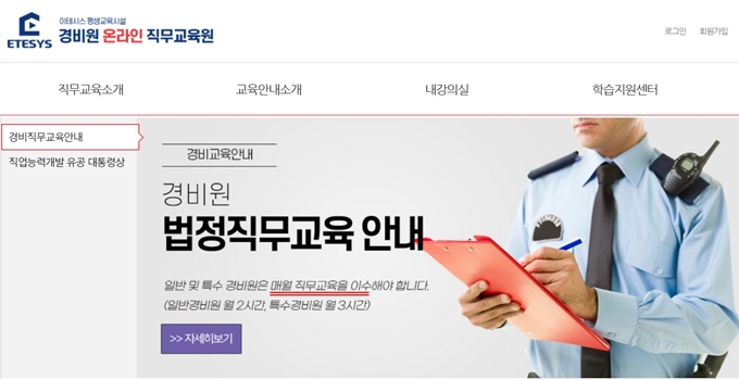 경비원 온라인 직무교육원 홈페이지