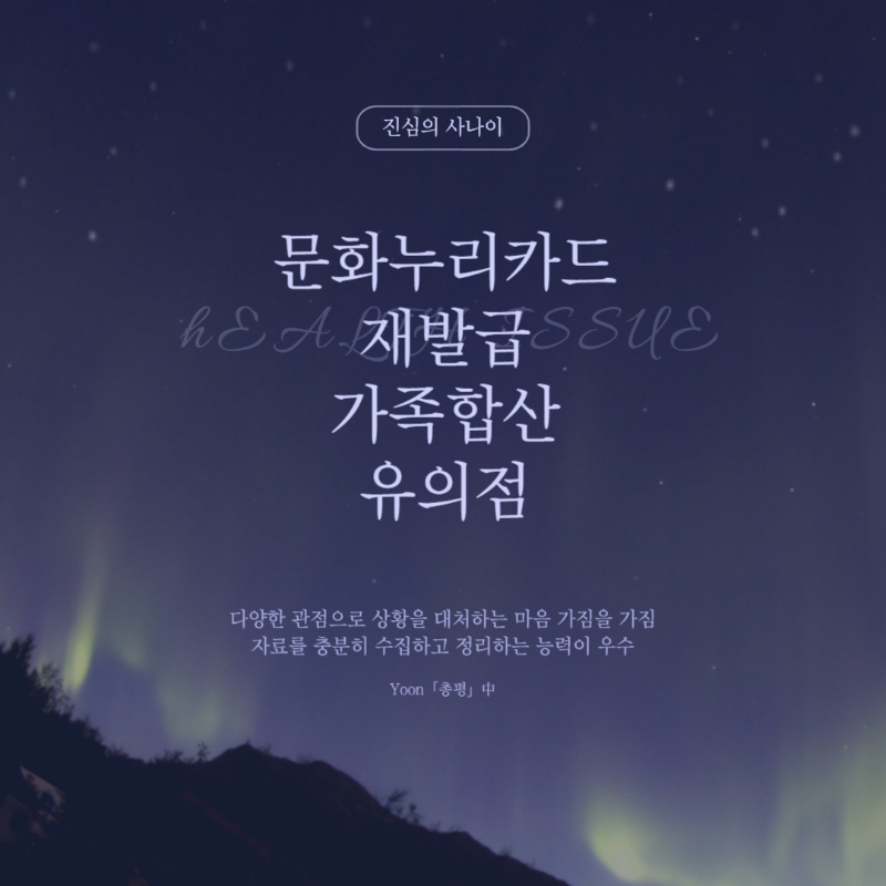 문화누리카드 재발급, 가족합산, 합산시 유의점