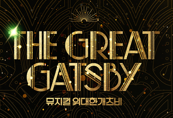 뮤지컬 위대한 게츠비
