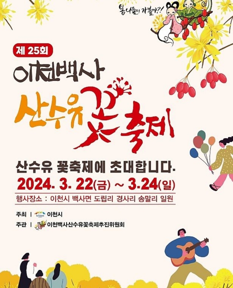 이천 백사 산수유 꽃 축제 기본일정과 프로그램 소개 박일준 앵두걸스