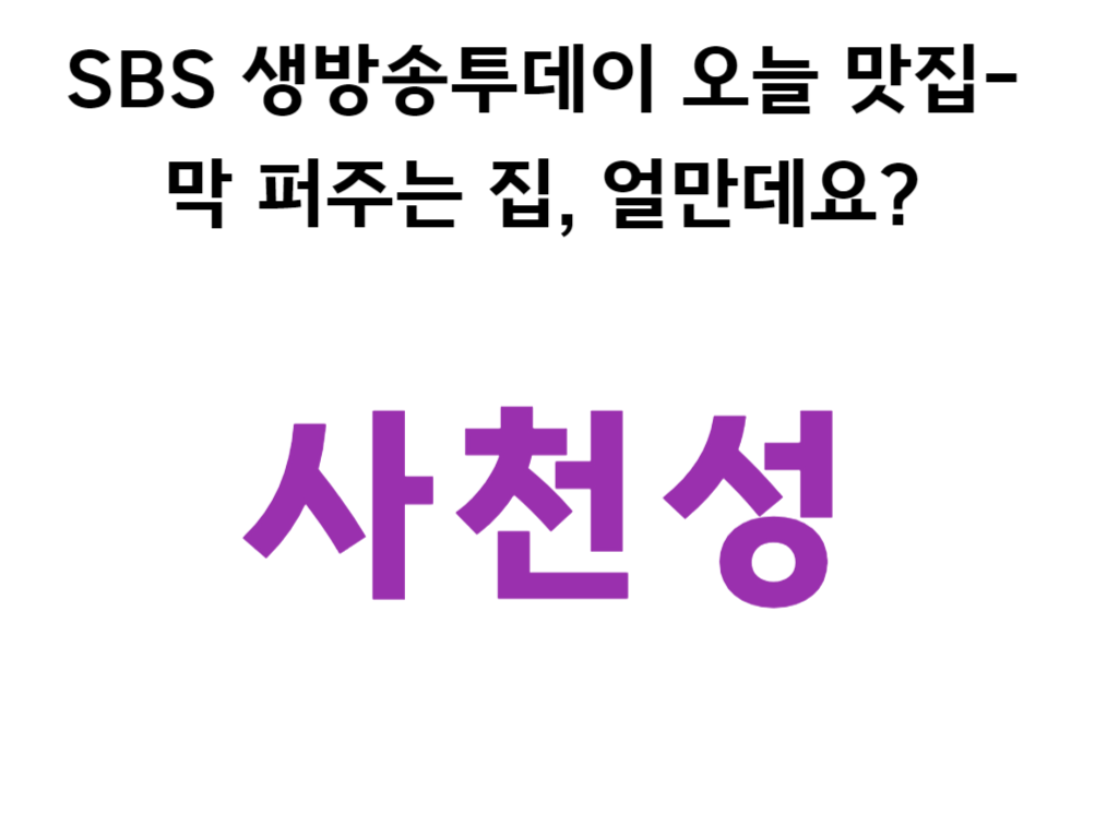 SBS 생방송투데이 오늘 맛집- 막 퍼주는 집, 얼만데요? 사천성