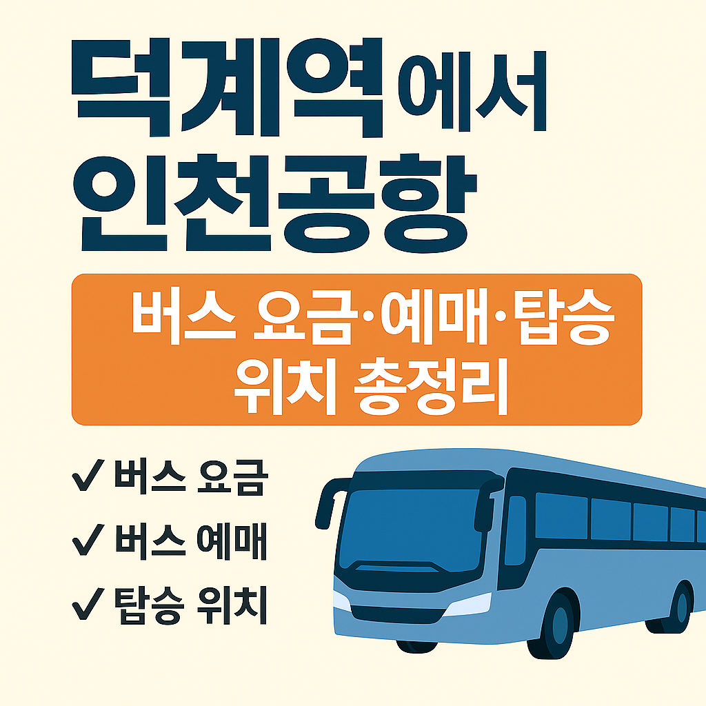 덕계역 인천공항 버스