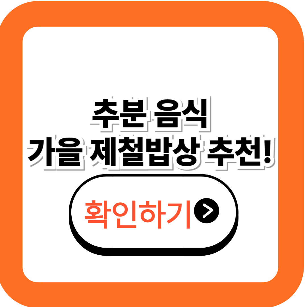 추분 음식｜가을 제철밥상 7가지 추천