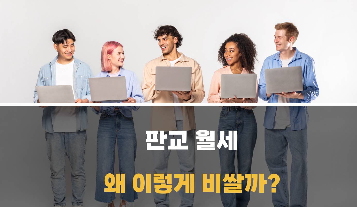 판교 월세