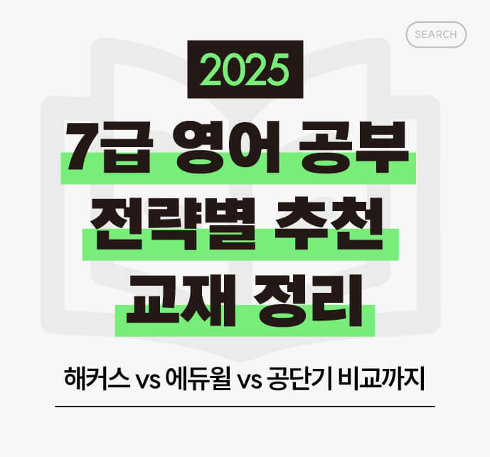 2025 7급 영어 공부 전략별 추천 교재 정리 – 해커스 vs 에듀윌 vs 공단기비교까지