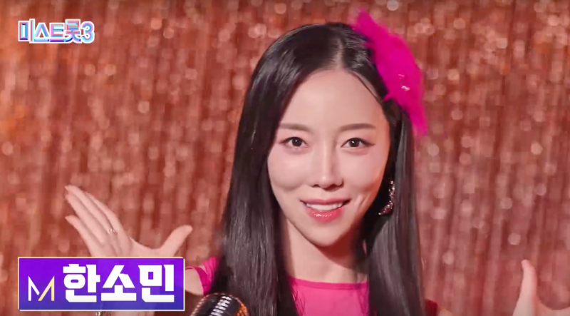 미스트롯3 참가자 한소민