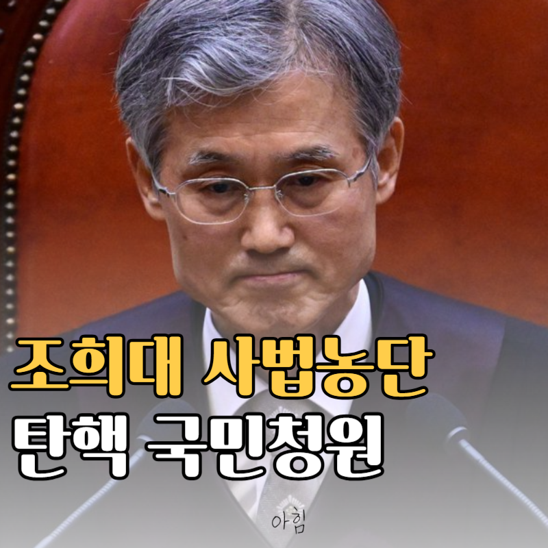 조희대 5·1 사법내란 국정조사 탄핵 청원 바로가기