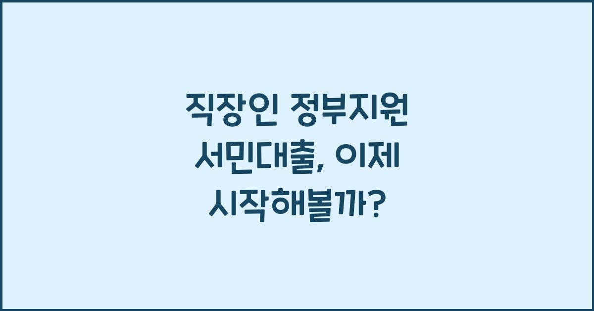 직장인 정부지원 서민대출