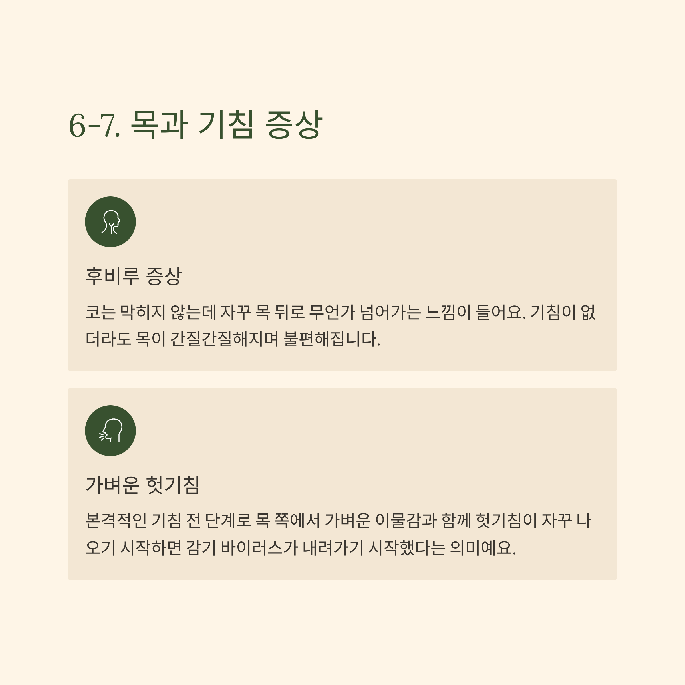 목과 기침 증상