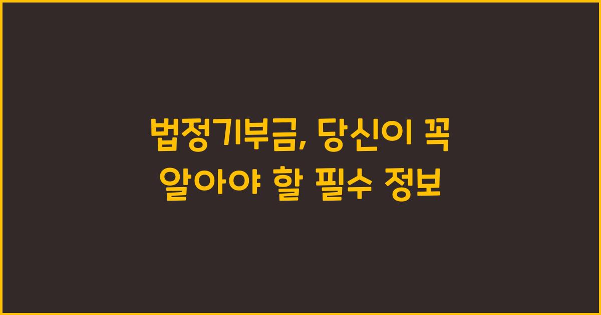 법정기부금