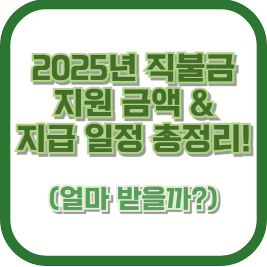 2025년 직불금 지원 금액 & 지급 일정 총정리! (얼마 받을까?)