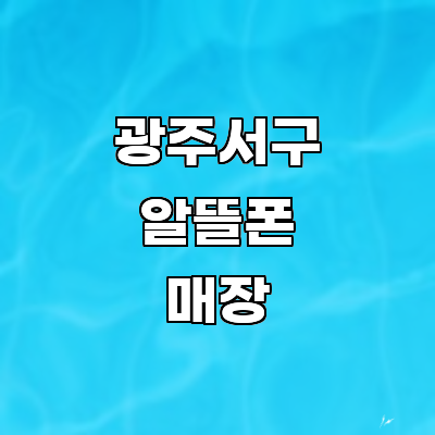 광주 서구 알뜰폰