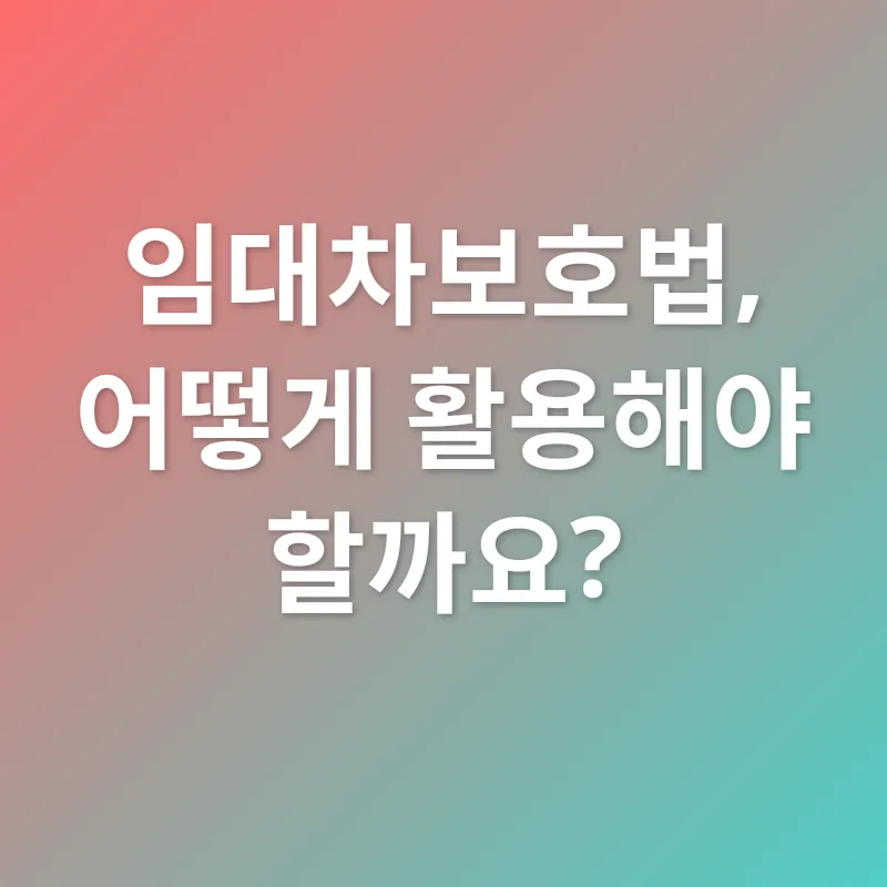 임대차보호법_3