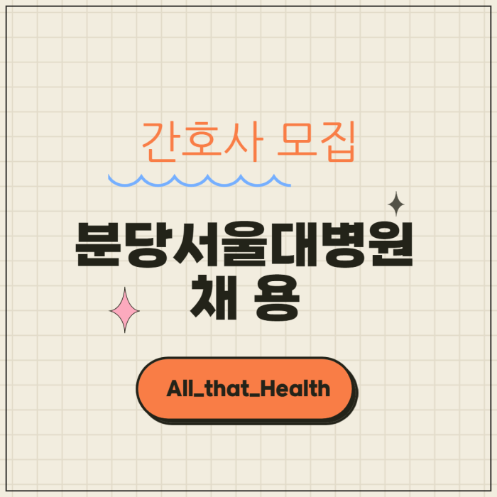 분당서울대학교병원 간호사 채용