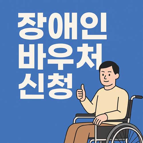 장애인 바우처 신청