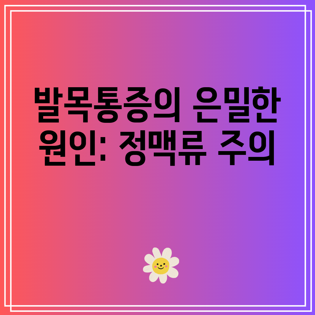 발목통증의 은밀한 원인 정맥류 주의